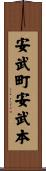 安武町安武本 Scroll
