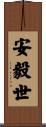 安毅世 Scroll