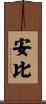 安比 Scroll
