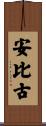安比古 Scroll