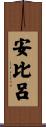安比呂 Scroll