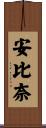 安比奈 Scroll