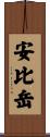 安比岳 Scroll