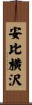安比横沢 Scroll
