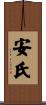 安氏 Scroll