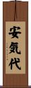 安気代 Scroll