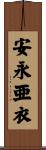 安永亜衣 Scroll
