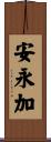 安永加 Scroll