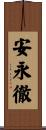 安永徹 Scroll