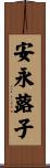 安永蕗子 Scroll