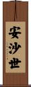 安沙世 Scroll