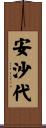 安沙代 Scroll