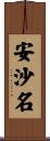 安沙名 Scroll