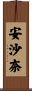 安沙奈 Scroll