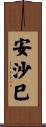 安沙巳 Scroll