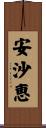 安沙恵 Scroll