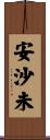 安沙未 Scroll