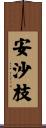 安沙枝 Scroll