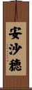 安沙穂 Scroll
