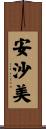 安沙美 Scroll