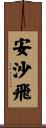 安沙飛 Scroll