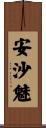 安沙魅 Scroll