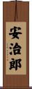 安治郎 Scroll
