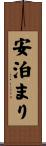 安泊まり Scroll