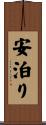 安泊り Scroll