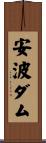 安波ダム Scroll