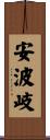 安波岐 Scroll