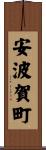 安波賀町 Scroll