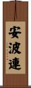 安波連 Scroll