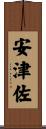 安津佐 Scroll
