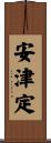 安津定 Scroll