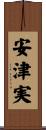 安津実 Scroll