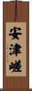 安津嵯 Scroll