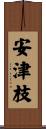 安津枝 Scroll
