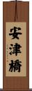 安津橋 Scroll