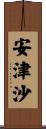安津沙 Scroll