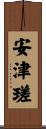 安津瑳 Scroll