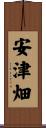 安津畑 Scroll