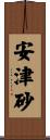 安津砂 Scroll