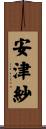 安津紗 Scroll