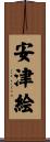 安津絵 Scroll