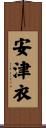 安津衣 Scroll