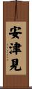 安津見 Scroll