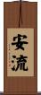 安流 Scroll
