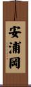 安浦岡 Scroll