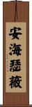 安·海瑟薇 Scroll